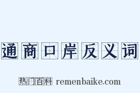 通商口岸反义词是什么意思的图片